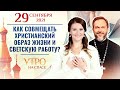 КАК СОВМЕЩАТЬ ХРИСТИАНСКИЙ ОБРАЗ ЖИЗНИ И СВЕТСКУЮ РАБОТУ?