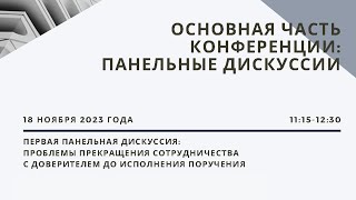видео: Первая панельная дискуссия Проблемы прекращения сотрудничества с доверителем до исполнения поручения картинка: Первая панельная дискуссия Проблемы прекращения сотрудничества с доверителем до исполнения поручения