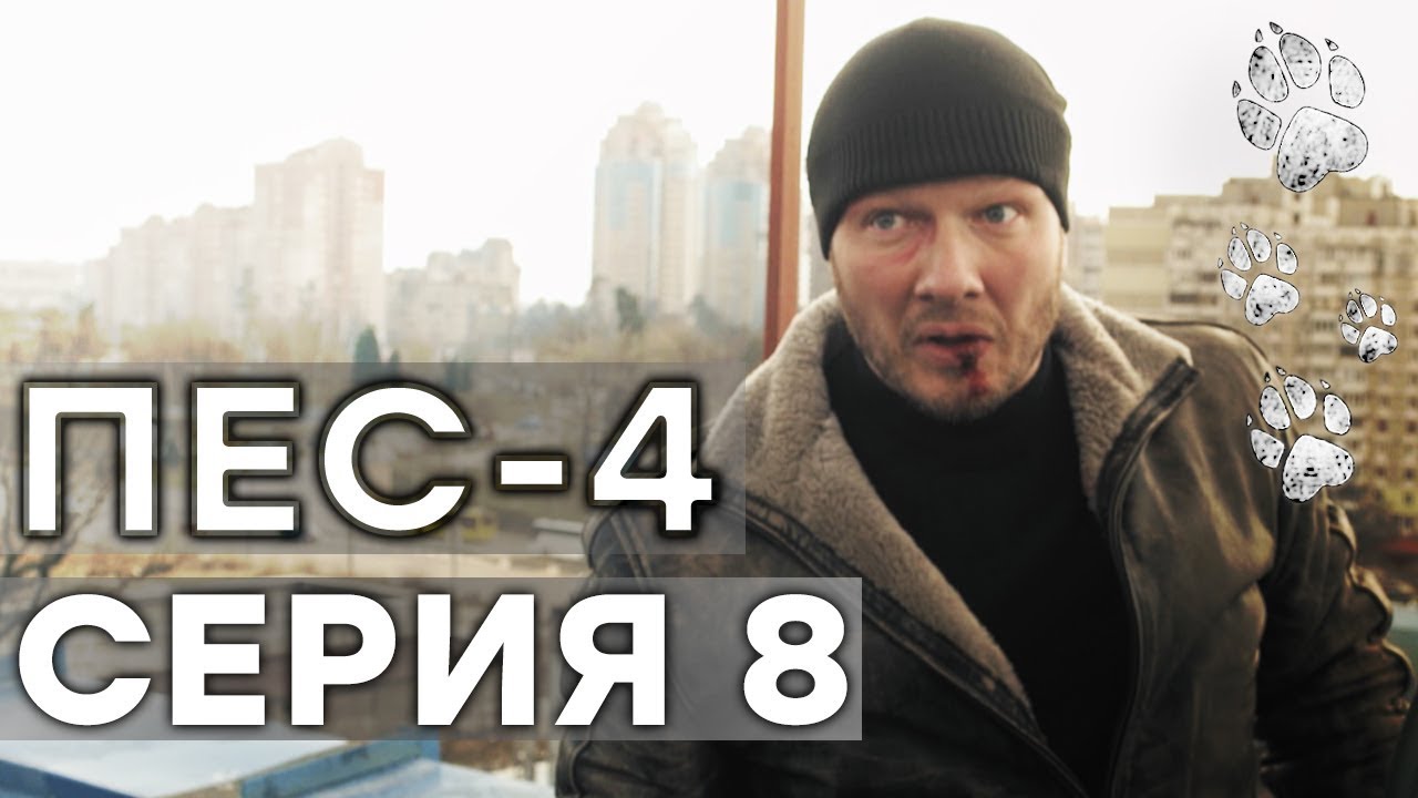 Сериал ПЕС - 4 сезон - 8 серия - ВСЕ СЕРИИ смотреть онлайн | СЕРИАЛЫ ...