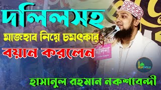 দলিলসহ মাজহাব নিয়ে চমৎকার বয়ান করলেন হাসানুল রহমান নকশাবন্দী