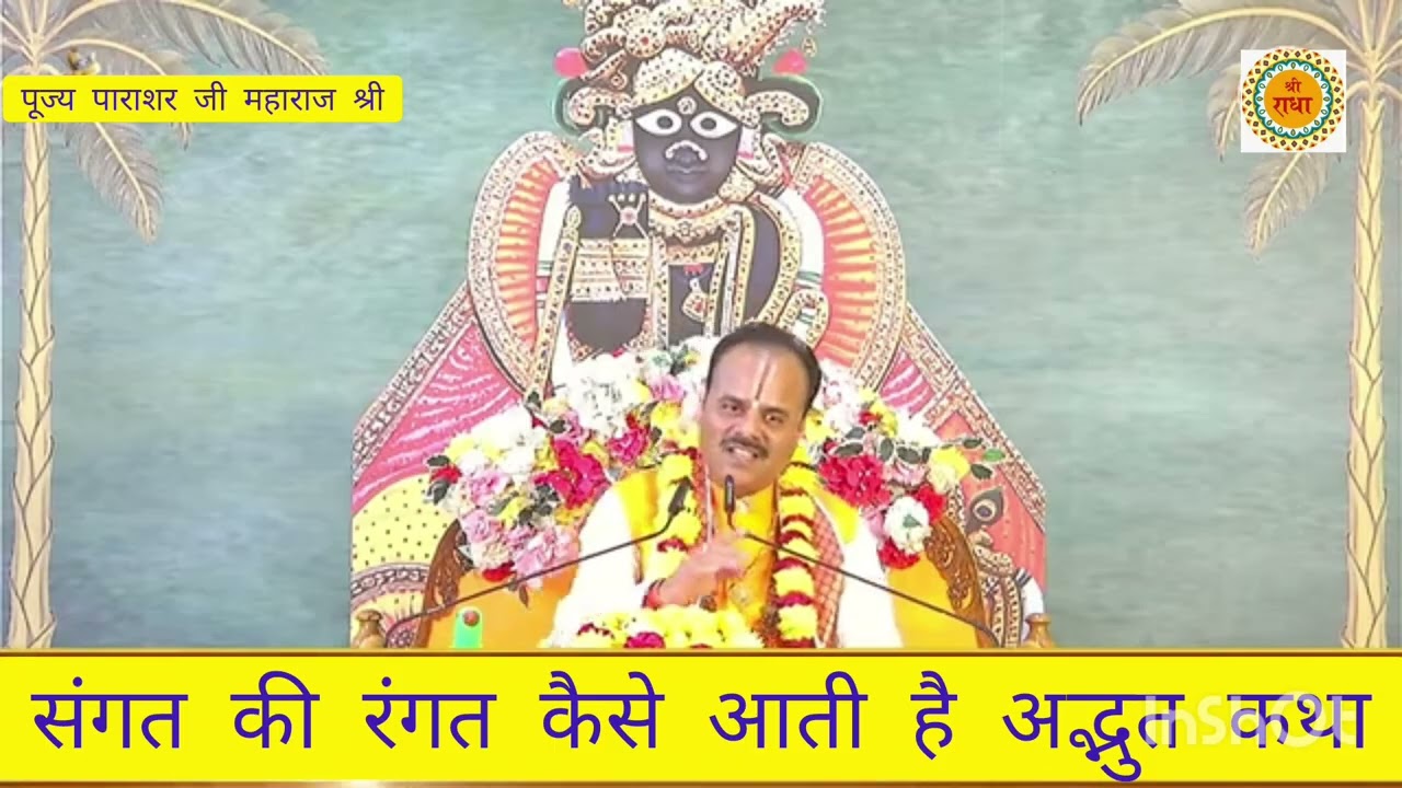 Sangat ki rangat kaise aati Hai suniye adbhut Katha pujya parashar Ji Maharaj shri 