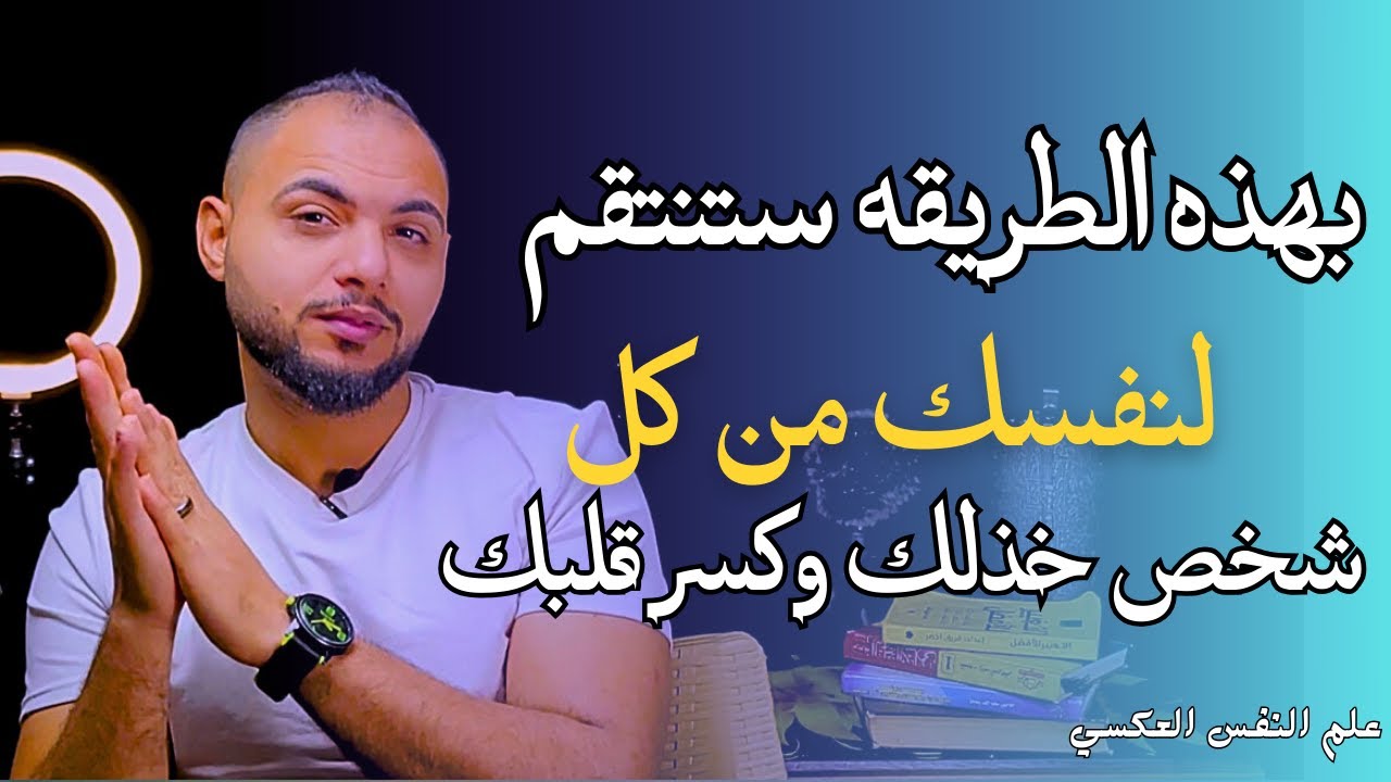 بهذه الطريقه ستنتقم لنفسك من كل شحص خذلك وكسر قلبك |