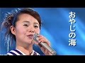 島津亜矢 ★おやじの海