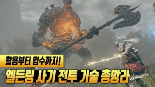 엘든링 사기 전회 총망라 파트1 [엘든링 공략]