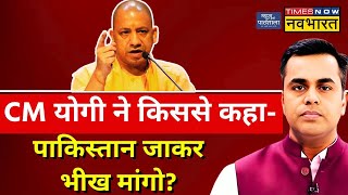 UP News Live | CM Yogi Adityanath बोले Pakistan जाकर भीख... | NKP | Sushant Sinha | Hindi News