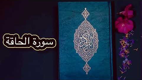 قورئانی پیرۆز بەکوردی - سورة الحاقة (69)