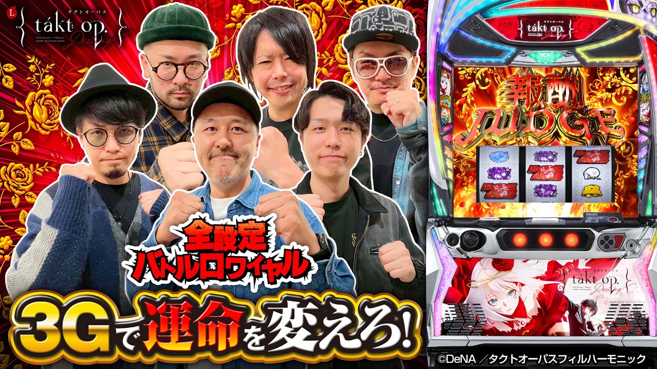 パチスロ新台【Lタクトオーパス デスティニー】全設定バトル
