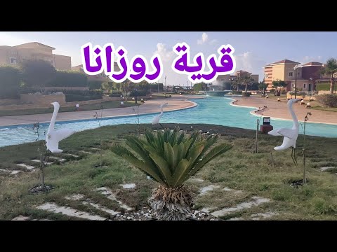 قرية روزانا الساحل الشمالي جولة في قرية روزانا