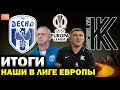 ИТОГИ | Десна и Колос в ЛИГЕ ЕВРОПЫ | Достигли потолка | Почему проиграли Вольфсбургу и Риеке