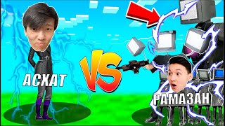 РАМАЗАН VS АСХАТ СКИБИДИ БАТЛ! КІМ ЖЕҢЕДІ?!