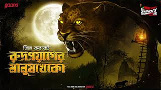 Sunday Suspense | Rudraprayager Manushkheko | Jim Corbett | Mirchi Bangla Audio Story