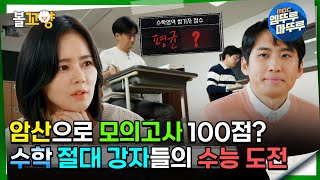 [#교실이데아] 암산만으로 모의고사 100점? 수학 절대 강자들의 수능 도전 #엠뚜루마뚜루 #볼꼬양 MBC240421방송