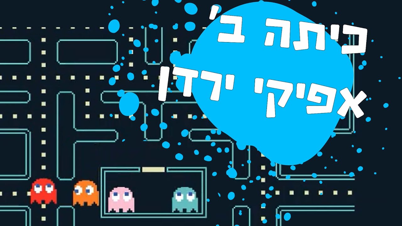 שבת שלום לילדי כיתה ב', אפיקי ירדן