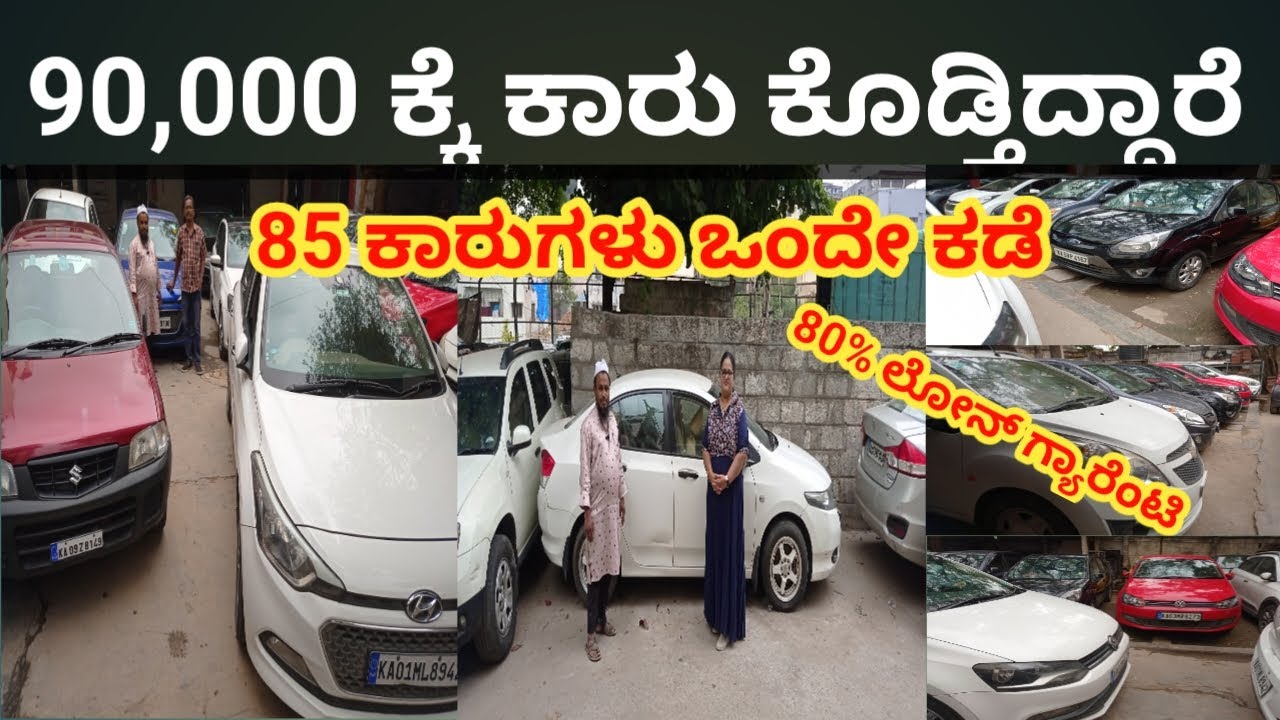 Bangalore Second Hand Cars l Loan Available l Used Cars YouTube