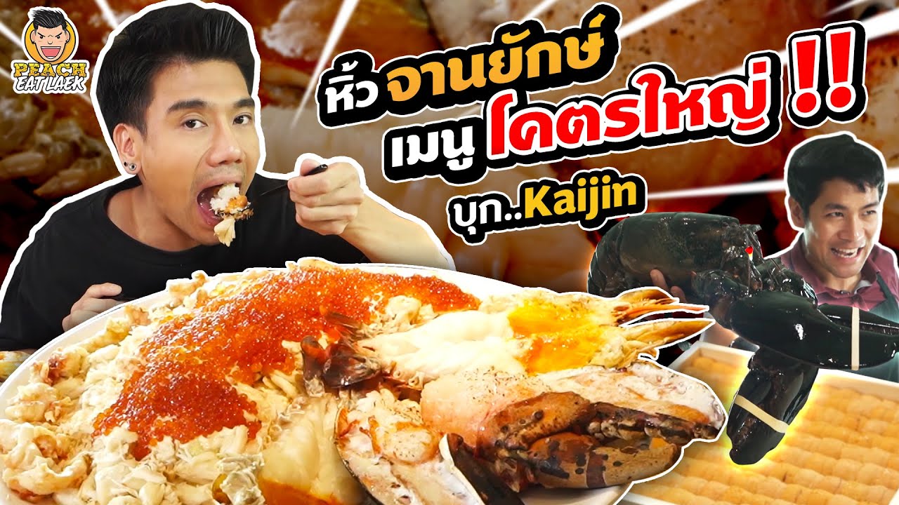 พีชบุก Kaijin ทำเมนูพิเศษ จานยักษ์!! แบบที่ไม่มีที่ไหนอีกแล้ว | PEACH EAT LAEK