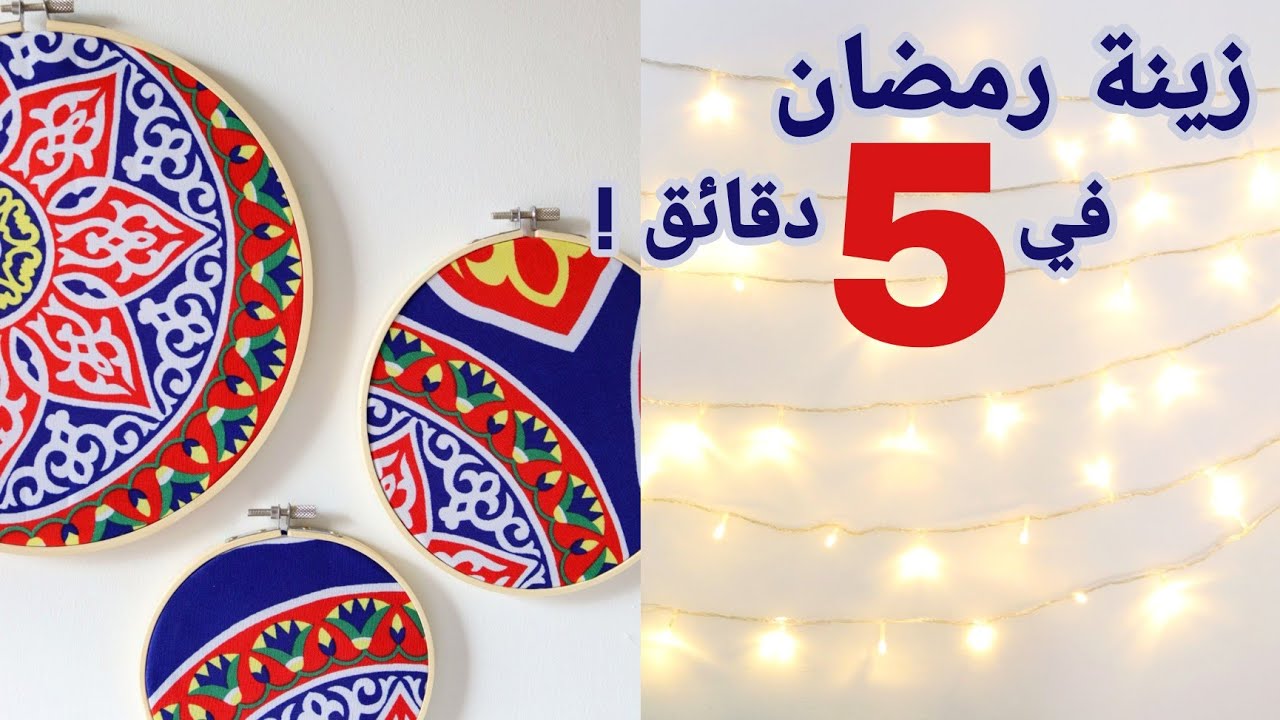 5 أفكار لزينة رمضان سهلة وسرييييعة اصنعها في خمس دقائق 😉♥️