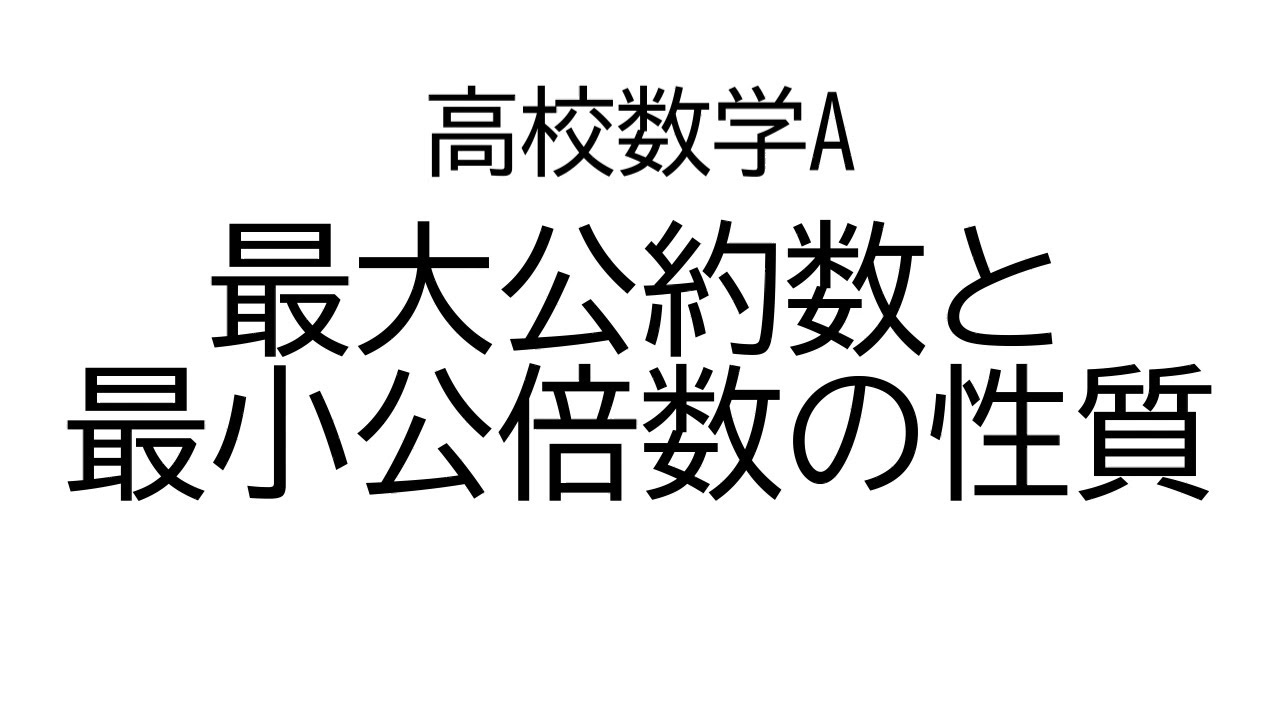 最大公約数と最小公倍数の性質【数学A数学と人間の活動】
