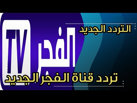 تردد قناة الفجر الجزائرية الجديد على النايل سات بعد التعديل 