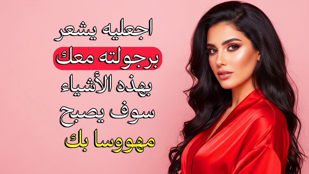 هذه الطرق الذكية تجعله يشعر برجولته معك فيتعلق بك عاطفيًا