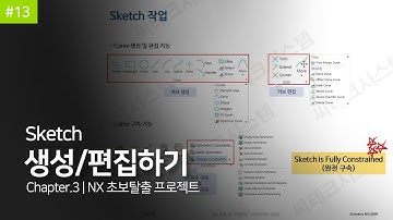 [NX 초보탈출 프로젝트] #13 Sketch 생성/편집하기(1/2) | chapter.3 | #NX