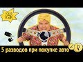 Как обманывают при покупке автомобиля