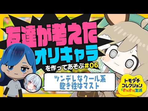 06．はげしい恋愛模様を見守る【トモダチコレクションわくわく生活】