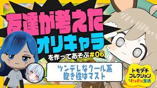 06．はげしい恋愛模様を見守る【トモダチコレクションわくわく生活】