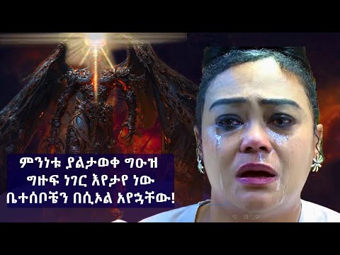 GMM TV ማራናታ ምንነቱ ያልታወቀ ግዑዝ ግዙፍ ነገር እየታየ ነው ቤተሰቦቼን በሲኦል አየኋቸው