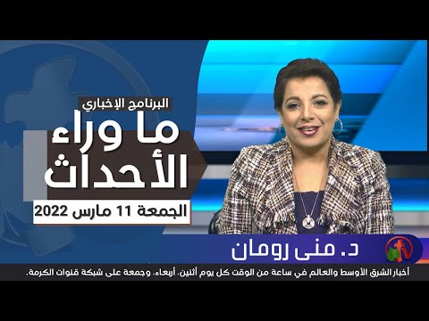 ما وراء الأحداث مع د. منى رومان || الجمعة 11 مارس 2022 - قناة الكرمة