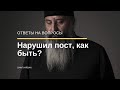 Нарушил пост, как быть?