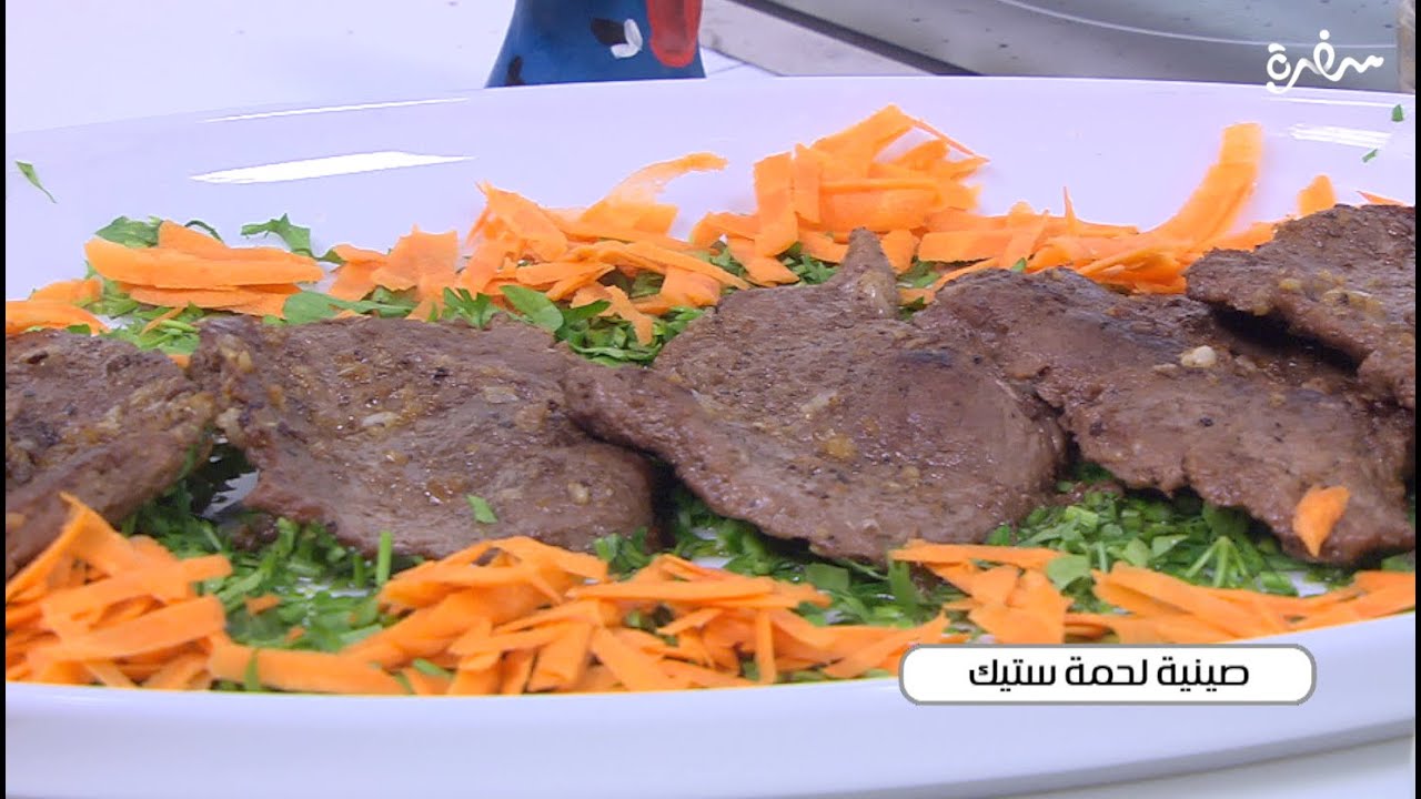 صينية لحمة ستيك  | نجلاء الشرشابي