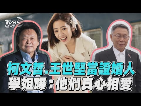 黃瀞瑩邀柯文哲、王世堅當證婚人! 喊2人八字很重 他們真心相愛｜TVBS新聞