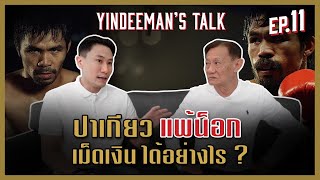 EP.11 ปาเกียวแพ้น็อกเม็ดเงินได้อย่างไร How Did Pacquiao Got Knocked Out By Medgoen? (ENG CC)