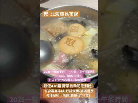 #聚北海道昆布鍋 #王品 #自助吧 #火鍋 #吃到飽 #台灣 #210分鐘 #下午茶時段 $438起