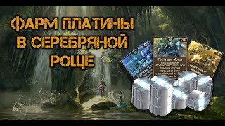 WarFrame | Фарм Платины. Аура 