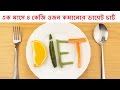 এক মাসে ৪ কেজি ওজন কমানোর ডায়েট চার্ট Weight Loss Diet Chart 4 kg a month Bangle