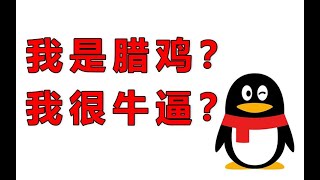 腾讯是腊鸡，还是真牛逼？