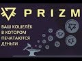 5500 монет prizm (призм) от участников Паровоза  за 9 дней !!!