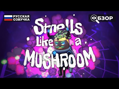 ГРИБНОЙ ШУТЕР SMELLS LIKE A MUSHROOM ПРОХОЖДЕНИЕ НА РУССКОМ | ОБЗОР И ГЕЙМПЛЕЙ
