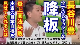 【大人の恥】元フジテレビのフリーアナ長谷川豊(41)最後の砦・MXを降板 全てのレギュラーを失う 長谷川豊 検索動画7 【大人の恥】元フジテレビのフリーアナ長谷川豊(41)最後の砦・MXを降板 全てのレギュラーを失う 長谷川豊 検索動画 7