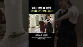 르미네상스 클리닉 체험ㅣ헤어살롱 아베체 #의정부 #미용실 #민락동 #헤어살롱 #헤어샵 #민락동 #르미네상스