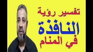 تفسير حلم رؤية النافذة في المنام / اسماعيل الجعبيري