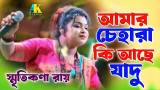 আমার চেহারা কি আছে যাদু | Amar Chehra Ki Achhe Jadu | Smritikona Roy | purulia new song