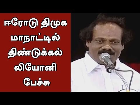 Dindigul I. Leoni Full Speech At DMK Conference In Erode | #DMK #MKStalin #Leoni