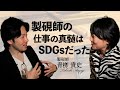 青栁貴史×神田尚子【日本で唯一の製硯師が語る仕事哲学】