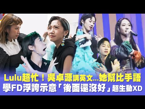 Lulu超忙！吳卓源講英文...她幫比手語　學FD浮誇示意「後面還沒好」超生動XD