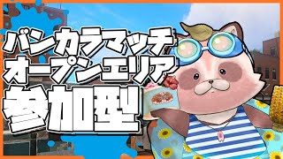 【Splatoon3　参加型】今日はオープンエリア！【エリア/海女美・マサバ　アサリ/オヒョウ】