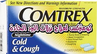 كومتركس دواء فعال لنزلات البرد