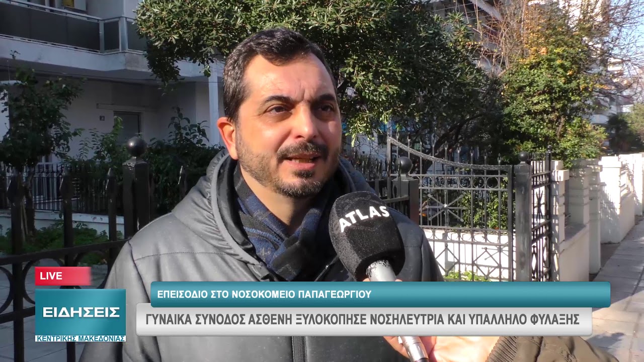 ΕΠΕΙΣΟΔΙΟ ΣΤΟ ΝΟΣΟΚΟΜΕΙΟ ΠΑΠΑΓΕΩΡΓΙΟΥ