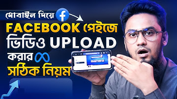 ফেসবুক পেইজে ভিডিও আপলোড এর নতুন নিয়ম (মোবাইল দিয়ে) | How to Upload Video on Facebook Page?